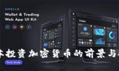 日本投资加密货币的前景