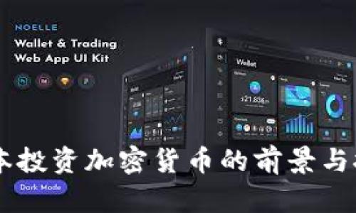 日本投资加密货币的前景与挑战