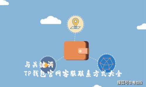 与关键词
TP钱包官网客服联系方式大全