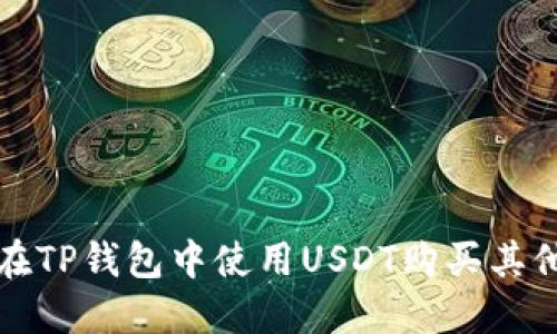 如何在TP钱包中使用USDT购买其他币种