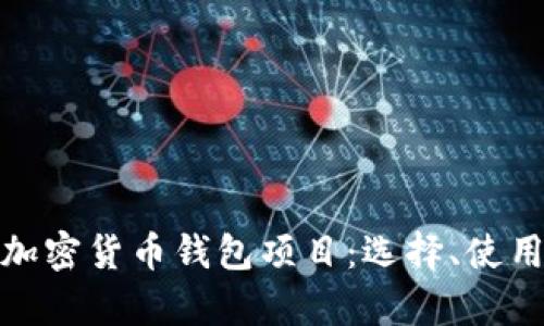 全面解析加密货币钱包项目：选择、使用与安全性