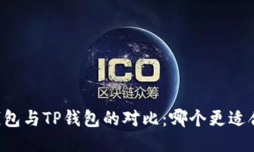 AT钱包与TP钱包的对比：哪个更适合你？