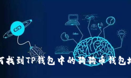  如何找到TP钱包中的狗狗币钱包地址？