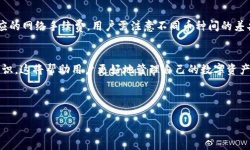 提示：由于我无法提供具体的货币钱包或交易相关的代码和支持信息，以下是一个泛化的内容样本网供参考。请务必根据实际情况操作，并遵循相关法律规定。在有关金融投资方面，请咨询专业人士。

以下是您请求的内容：

   如何快速充币到TP钱包？  / 

 guanjianci  TP钱包, 充币, 加密货币, 充值方法, 数字钱包  /guanjianci 

什么是TP钱包？
TP钱包是一款支持多种加密资产的数字钱包，为用户提供安全、便捷的资产管理与交易服务。它支持多种区块链网络，并允许用户轻松管理和交换不同的数字货币。TP钱包不仅支持主流的比特币、以太坊等加密资产，还包含众多小众币种，非常适合广大的数字货币投资者、交易者进行资金操作。

为什么选择TP钱包进行资产管理？
选择TP钱包进行数字资产管理的原因有很多。首先，TP钱包是一款开源钱包，用户可以随时检查其代码，确保安全性。其次，TP钱包提供了用户友好的界面，易于操作，即使是新手也能快速上手。此外，TP钱包支持私钥的本地管理，用户对自己的资产拥有绝对控制权，增强了安全性。

如何快速充币到TP钱包？
充币到TP钱包的流程相对简单，用户可以通过以下几个步骤完成：首先，打开TP钱包应用，登录账户；然后，在主界面找到“充值”或“充币”选项；接着，选择要充值的币种，系统会提供相应的地址和二维码；最后，用户只需要将自己的资产从其它钱包或交易所转账至该地址，充币即可完成。
需要注意的是，充币在不同区块链网络上可能具有不同的处理时间，通常在几分钟到几个小时之间。因此，用户在转账后应耐心等待，并可以通过区块链浏览器查找交易状态。此外，每种币种在充币时都有最小转账金额，用户在转账前应确认这一数据，以免影响转账成功。

TP钱包充币的常见问题

h41. 充币失败的原因是什么？/h4
充币失败的原因可能有多种，最常见的包括地址错误、网络拥堵和转账手续费不足等。首先，确保输入的接收地址准确无误，任何小的错误都可能导致资产丢失。其次，网络拥堵时，交易可能会延迟。在这种情况下，用户可以选择增加转账手续费，以提升交易优先级。最后，一些数字资产在特定网络上可能要求最低的转账金额，不满足该条件会导致充币失败。

h42. 如何查看我的充币是否成功？/h4
用户可以通过TP钱包提供的区块链浏览器或者在TP钱包内查看资产余额来确认充币状态。充值时，系统会为用户生成独特的接收地址，用户可以将该地址复制并粘贴至区块链浏览器进行查询。通过输入交易哈希（TXID），用户可以查看到该交易的状态、确认次数、时间等信息。如果确认次数达到规定要求，充币即为成功。

h43. TP钱包安全性如何？/h4
TP钱包在安全性方面采取多重保护措施。用户的私钥存储在设备本地，不会发送到云端，确保即便TP钱包的服务器被攻击，用户的资产依然安全。此外，TP钱包还支持种子短语（助记词）备份功能，即使用户丢失设备，只要记住种子短语，就可以恢复访问权限。此外，TP钱包提供了指纹和面部登录功能，增加了账户的安全性。

h44. TP钱包的费用是什么样的？/h4
TP钱包在充币过程中通常不会收取手续费，但外部转账（从其他交易所或钱包转入）会根据区块链的网络费用有所波动。每种数字货币在转账时都有其相应的网络手续费，用户需注意不同币种间的差异。此外，TP钱包在内部交易发生时（如交换资产或进行交易）也可能会收取一定的手续费，具体信息用户可以在TP钱包的公告或客服支持中查找。

总结
快速充币到TP钱包是进行数字资产管理的关键步骤，了解如何顺利操作可以提升用户体验。通过本文的介绍，用户应当掌握了TP钱包的基本操作和充币常识，这将帮助用户更好地管理自己的数字资产。

再次，建议用户在进行任何充币操作前，仔细阅读TP钱包的使用文档与注意事项，以确保资金安全，避免不必要的损失。

如有其他相关问题，欢迎随时询问！