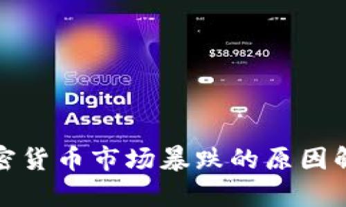 加密货币市场暴跌的原因解析