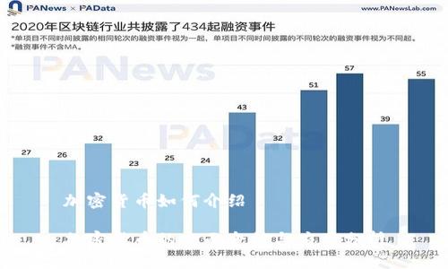 加密货币如何介绍

加密货币的全面介绍与应用分析