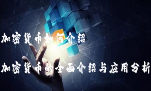 加密货币如何介绍

加密货币的全面介绍与应用分析