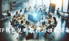 TP钱包使用教程与功能详解