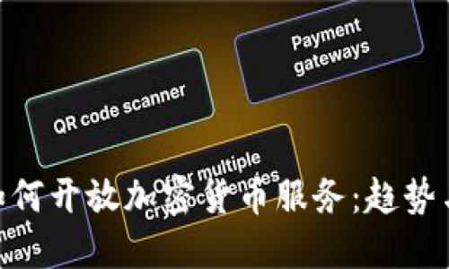 银行如何开放加密货币服务：趋势与影响