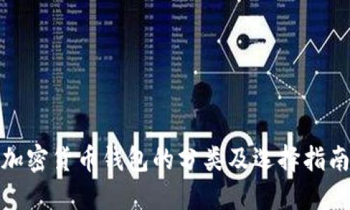 加密货币钱包的分类及选择指南