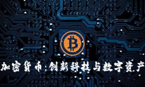 物联网加密货币：创新科技与数字资产的结合