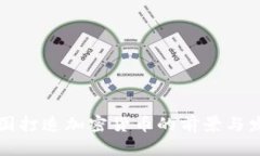 中国打造加密货币的前景