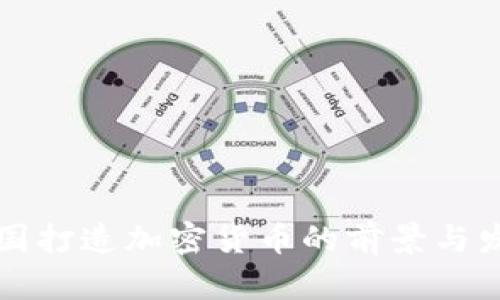 中国打造加密货币的前景与发展
