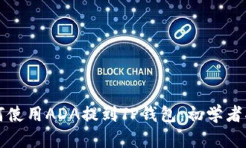 如何使用ADA提到TP钱包：初学者指南