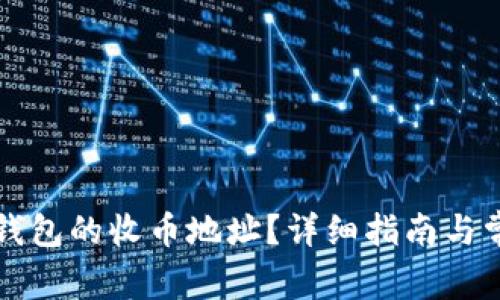 如何找到TP钱包的收币地址？详细指南与常见问题解答