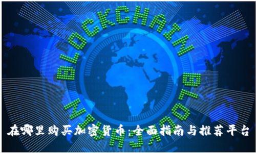 在哪里购买加密货币：全面指南与推荐平台