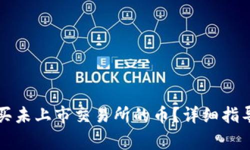 如何在TP钱包购买未上市交易所的币？详细指导与常见问题解答