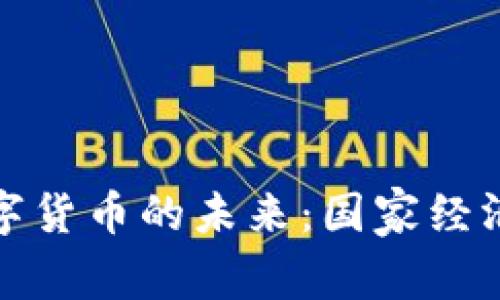 : 主权加密数字货币的未来：国家经济的数字化转型