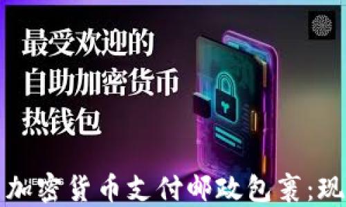 
如何使用加密货币支付邮政包裹：现状与未来