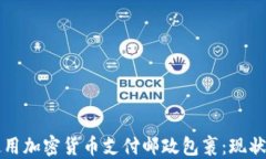 如何使用加密货币支付邮