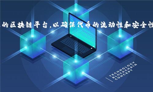   加密货币代币化：深度解析、新兴趋势与未来展望 / 

 guanjianci 加密货币, 代币化, 区块链, 资产数字化, 金融科技 /guanjianci 

随着区块链技术的迅猛发展，加密货币代币化已经逐渐成为金融科技界的热门话题。代币化是一种将现实世界资产转变为数字代币的过程，这些代币可以在区块链网络上进行交易、转让和管理。本文将深入探讨加密货币代币化的概念、技术基础、市场趋势及其未来展望，帮助读者全面理解这一领域的动态。

一、什么是加密货币代币化？

代币化是一个将具体资产（如房地产、艺术品、股票等）转化为数字代币的过程。通过区块链技术，代币能够在去中心化的网络中存储和交易。在这过程中，资产的所有权能够透明、快速地转移，而无需依赖传统的金融中介，例如银行或经纪公司。

加密货币代币化的核心在于利用智能合约（Smart Contracts），这是一种自动执行合约条款的计算机程序。通过智能合约，资产的卖方和买方可以在没有信任基础的情况下进行直接交易，从而极大地降低了交易成本和时间。

二、加密货币代币化的运作机制

代币化的过程通常包括几个关键步骤。首先，资产持有者需要选择要代币化的资产，并对其进行估值。随后，资产将被转入一个智能合约中。为了确保透明度和安全性，智能合约中会明确规定代币的总量、交易规则、权益分配等条款。接下来，代币便会被铸造（Minting），并在区块链上进行公开发布，从而可以在不同的平台上进行交易。

代币化资产的常见类型包括证券型代币（Security Tokens）和实用型代币（Utility Tokens）。证券型代币代表了对某项资产的所有权或股权，而实用型代币则允许持有人在特定平台上享有某些实用功能。

三、代币化的优势

加密货币代币化带来了多重优势。首先，由于资产可以在全球范围内进行交易，代币化扩大了传统金融市场的流动性。其次，资产的透明度提高，因为每一笔交易都会在区块链上进行记录。此外，代币化还降低了投资门槛，使得更多小投资者能够参与到高价值资产的投资中。最后，代币化能够通过智能合约自动执行交易，减少了人为错误和欺诈的风险。

四、当前的市场趋势

近年来，越来越多的公司和项目选择进行代币化，以筹集资金或增加资产流动性。例如，房地产公司通过代币化其物业，可以让小额投资者以相对较小的金额参与到房地产投资中。与此同时，艺术品市场也开始利用代币化来使得名贵艺术品的所有权更加透明和可交易。

同时，监管机构也在不断探索如何监管代币化资产，以保护投资者权益。美国证券交易委员会（SEC）和欧洲证券与市场管理局（ESMA）都开始对代币化资产进行审查，制定相关法规。

五、加密货币代币化的挑战

尽管加密货币代币化具有众多优势，但在其发展过程中依然面临许多挑战。例如，监管的不确定性使得企业在代币化过程中面临法律风险。此外，技术的安全性问题，因为区块链技术仍然处于发展的早期阶段，存在安全漏洞的可能性。此外，公众对代币化的认知不足，这也可能影响其市场采纳率。

六、加密货币代币化的未来展望

展望未来，代币化有望在多个领域持续发展。首先，更多的金融产品将逐渐被代币化，从而实现更加高效和透明的交易。其次，随着技术的进步和监管政策的，代币化将吸引越来越多的投资者和机构参与。

此外，代币化在跨境交易中的潜力也不容忽视。由于区块链技术能够降低交易成本并提高速度，它将为全球交易提供更便利的渠道。最后，代币化有可能重塑传统金融体系，使得金融服务更加去中心化和民主。

常见问题解析

问题一：代币化如何影响传统金融市场？

代币化对于传统金融市场的影响深远。首先，代币化能够提高市场的流动性，资产可以在全球范围内进行快速交易，减少了传统市场中诸多的限制。其次，代币的持有者通常能够获得更高的透明度。在传统金融市场中，许多资产交易是通过中介完成的，持有者可能无法及时获取交易信息。而代币化资产的交易记录在区块链上公开透明，所有持有者都可以实时查看。

此外，代币化还可以降低投资门槛，使得更多小额投资者能够参与到以前高端的市场中，比如房地产或艺术品市场。这种去中心化的投资方式意味着更多的人能够从高价值资产中获益，从而加速财富的分配。

然而，代币化也对传统金融机构带来了一定的挑战。银行和其他金融服务提供商需要快速适应这一新兴市场，以避免失去市场份额。同时，他们也需要更新技术基础设施，以支持代币化资产的服务。

问题二：代币化和NFT有什么区别？

代币化和不可替代代币（NFT）都是基于区块链的概念，但它们在使用和性质上有所不同。代币化通常是将某种实际资产（例如房地产、股票等）转变为可在区块链上交易的代币，而这些代币可以是同质化的，意味着每个代币是相同的，具有相同的价值。

而NFT则是指不可替代代币，它代表一种独特的资产，无法被其他代币直接替代。每个NFT都有其独特的标识和属性，因此通常用于数字艺术作品、 collectibles、游戏内物品等领域。NFT的这种独特性使得它能够代表艺术创作的所有权，而代币化资产则更侧重于货币化和交易所需的功能。

总结来说，代币化可以被视为一个更广泛的概念，而NFT是代币化中的一种特殊类型。二者在技术原理上类似，但其应用场景和市场价值却大相径庭。

问题三：代币化资产的监管现状如何？

目前，在全球范围内，代币化资产的监管正在不断发展。各国监管机构正在努力制定合适的法律和规定，以规范这一新兴市场。在一些国家，例如美国，证券交易委员会（SEC）已经明确了对代币化资产的分类，并针对其是否属于证券进行了相关法规的释义。同时，市场参与者需要取得合规的许可，才能进行相关的代币化活动。

在欧洲，欧洲证券与市场管理局（ESMA）也在绞尽脑汁地制定统一的法规，以增强投资者保护并保持市场的稳定。这意味着与代币化相关的项目可能需要遵循一定的申请和报告程序，确保其符合当地的法律规定。

尽管监管环境不断变化，但这同时也为市场参与者提供了更大的安全感。此外，随着技术的进步和市场的成熟，监管机构也会不断完善相关法律，以促进市场的可持续发展。

问题四：如何进行成功的代币化项目？

成功的代币化项目需要多方面的考虑。首先，需要有明确的商业模型和市场需求分析，确保项目的经济基础和现实可行性。其次，在技术层面，团队需要选择合适的区块链平台，以确保代币的流动性和安全性。此外，智能合约的设计也至关重要，需要仔细审核以确保没有漏洞和潜在的安全隐患。

团队的专业能力和经验也是关键，尤其是在金融、法律和区块链技术方面。此外，如何吸引和留住投资者，创建良好的社区氛围，也是项目成功的重要因素。

最后，符合监管要求的平台能够降低法律风险，为项目的成功奠定基础。在每一步推进中与监管机构保持紧密联系，将有助于确保代币化项目的合规和成功。 

通过对于加密货币代币化的深入探讨，以及对于相关问题的详细解析，你将更清晰地了解这个日新月异的领域，以及它的实际应用和未来发展潜力。