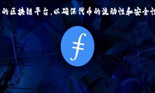   加密货币代币化：深度解析、新兴趋势与未来展望 / 

 guanjianci 加密货币, 代币化, 区块链, 资产数字化, 金融科技 /guanjianci 

随着区块链技术的迅猛发展，加密货币代币化已经逐渐成为金融科技界的热门话题。代币化是一种将现实世界资产转变为数字代币的过程，这些代币可以在区块链网络上进行交易、转让和管理。本文将深入探讨加密货币代币化的概念、技术基础、市场趋势及其未来展望，帮助读者全面理解这一领域的动态。

一、什么是加密货币代币化？

代币化是一个将具体资产（如房地产、艺术品、股票等）转化为数字代币的过程。通过区块链技术，代币能够在去中心化的网络中存储和交易。在这过程中，资产的所有权能够透明、快速地转移，而无需依赖传统的金融中介，例如银行或经纪公司。

加密货币代币化的核心在于利用智能合约（Smart Contracts），这是一种自动执行合约条款的计算机程序。通过智能合约，资产的卖方和买方可以在没有信任基础的情况下进行直接交易，从而极大地降低了交易成本和时间。

二、加密货币代币化的运作机制

代币化的过程通常包括几个关键步骤。首先，资产持有者需要选择要代币化的资产，并对其进行估值。随后，资产将被转入一个智能合约中。为了确保透明度和安全性，智能合约中会明确规定代币的总量、交易规则、权益分配等条款。接下来，代币便会被铸造（Minting），并在区块链上进行公开发布，从而可以在不同的平台上进行交易。

代币化资产的常见类型包括证券型代币（Security Tokens）和实用型代币（Utility Tokens）。证券型代币代表了对某项资产的所有权或股权，而实用型代币则允许持有人在特定平台上享有某些实用功能。

三、代币化的优势

加密货币代币化带来了多重优势。首先，由于资产可以在全球范围内进行交易，代币化扩大了传统金融市场的流动性。其次，资产的透明度提高，因为每一笔交易都会在区块链上进行记录。此外，代币化还降低了投资门槛，使得更多小投资者能够参与到高价值资产的投资中。最后，代币化能够通过智能合约自动执行交易，减少了人为错误和欺诈的风险。

四、当前的市场趋势

近年来，越来越多的公司和项目选择进行代币化，以筹集资金或增加资产流动性。例如，房地产公司通过代币化其物业，可以让小额投资者以相对较小的金额参与到房地产投资中。与此同时，艺术品市场也开始利用代币化来使得名贵艺术品的所有权更加透明和可交易。

同时，监管机构也在不断探索如何监管代币化资产，以保护投资者权益。美国证券交易委员会（SEC）和欧洲证券与市场管理局（ESMA）都开始对代币化资产进行审查，制定相关法规。

五、加密货币代币化的挑战

尽管加密货币代币化具有众多优势，但在其发展过程中依然面临许多挑战。例如，监管的不确定性使得企业在代币化过程中面临法律风险。此外，技术的安全性问题，因为区块链技术仍然处于发展的早期阶段，存在安全漏洞的可能性。此外，公众对代币化的认知不足，这也可能影响其市场采纳率。

六、加密货币代币化的未来展望

展望未来，代币化有望在多个领域持续发展。首先，更多的金融产品将逐渐被代币化，从而实现更加高效和透明的交易。其次，随着技术的进步和监管政策的，代币化将吸引越来越多的投资者和机构参与。

此外，代币化在跨境交易中的潜力也不容忽视。由于区块链技术能够降低交易成本并提高速度，它将为全球交易提供更便利的渠道。最后，代币化有可能重塑传统金融体系，使得金融服务更加去中心化和民主。

常见问题解析

问题一：代币化如何影响传统金融市场？

代币化对于传统金融市场的影响深远。首先，代币化能够提高市场的流动性，资产可以在全球范围内进行快速交易，减少了传统市场中诸多的限制。其次，代币的持有者通常能够获得更高的透明度。在传统金融市场中，许多资产交易是通过中介完成的，持有者可能无法及时获取交易信息。而代币化资产的交易记录在区块链上公开透明，所有持有者都可以实时查看。

此外，代币化还可以降低投资门槛，使得更多小额投资者能够参与到以前高端的市场中，比如房地产或艺术品市场。这种去中心化的投资方式意味着更多的人能够从高价值资产中获益，从而加速财富的分配。

然而，代币化也对传统金融机构带来了一定的挑战。银行和其他金融服务提供商需要快速适应这一新兴市场，以避免失去市场份额。同时，他们也需要更新技术基础设施，以支持代币化资产的服务。

问题二：代币化和NFT有什么区别？

代币化和不可替代代币（NFT）都是基于区块链的概念，但它们在使用和性质上有所不同。代币化通常是将某种实际资产（例如房地产、股票等）转变为可在区块链上交易的代币，而这些代币可以是同质化的，意味着每个代币是相同的，具有相同的价值。

而NFT则是指不可替代代币，它代表一种独特的资产，无法被其他代币直接替代。每个NFT都有其独特的标识和属性，因此通常用于数字艺术作品、 collectibles、游戏内物品等领域。NFT的这种独特性使得它能够代表艺术创作的所有权，而代币化资产则更侧重于货币化和交易所需的功能。

总结来说，代币化可以被视为一个更广泛的概念，而NFT是代币化中的一种特殊类型。二者在技术原理上类似，但其应用场景和市场价值却大相径庭。

问题三：代币化资产的监管现状如何？

目前，在全球范围内，代币化资产的监管正在不断发展。各国监管机构正在努力制定合适的法律和规定，以规范这一新兴市场。在一些国家，例如美国，证券交易委员会（SEC）已经明确了对代币化资产的分类，并针对其是否属于证券进行了相关法规的释义。同时，市场参与者需要取得合规的许可，才能进行相关的代币化活动。

在欧洲，欧洲证券与市场管理局（ESMA）也在绞尽脑汁地制定统一的法规，以增强投资者保护并保持市场的稳定。这意味着与代币化相关的项目可能需要遵循一定的申请和报告程序，确保其符合当地的法律规定。

尽管监管环境不断变化，但这同时也为市场参与者提供了更大的安全感。此外，随着技术的进步和市场的成熟，监管机构也会不断完善相关法律，以促进市场的可持续发展。

问题四：如何进行成功的代币化项目？

成功的代币化项目需要多方面的考虑。首先，需要有明确的商业模型和市场需求分析，确保项目的经济基础和现实可行性。其次，在技术层面，团队需要选择合适的区块链平台，以确保代币的流动性和安全性。此外，智能合约的设计也至关重要，需要仔细审核以确保没有漏洞和潜在的安全隐患。

团队的专业能力和经验也是关键，尤其是在金融、法律和区块链技术方面。此外，如何吸引和留住投资者，创建良好的社区氛围，也是项目成功的重要因素。

最后，符合监管要求的平台能够降低法律风险，为项目的成功奠定基础。在每一步推进中与监管机构保持紧密联系，将有助于确保代币化项目的合规和成功。 

通过对于加密货币代币化的深入探讨，以及对于相关问题的详细解析，你将更清晰地了解这个日新月异的领域，以及它的实际应用和未来发展潜力。