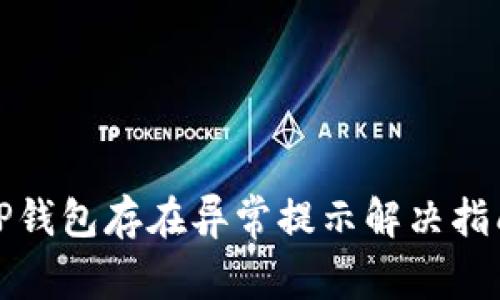 TP钱包存在异常提示解决指南