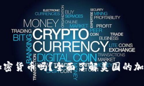 美国可以交易加密货币吗？全面了解美国的加密货币交易政策