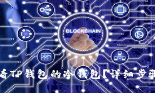 如何查看TP钱包的冷钱包？详细步骤与技巧