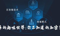 加密货币的趣味世界：你