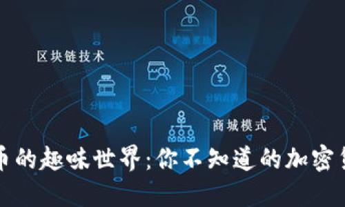加密货币的趣味世界：你不知道的加密货币玩法