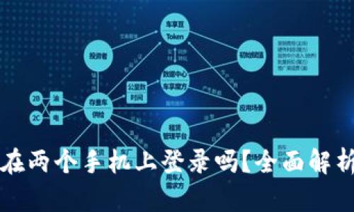 TP钱包可以在两个手机上登录吗？全面解析与使用指南