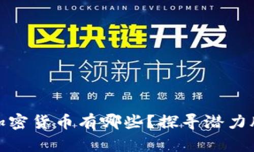 市值不高的加密货币有哪些？探寻潜力股与投资机会