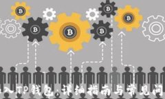 如何加入TP钱包：详细指南