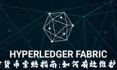 
枣庄加密货币索赔指南：如何有效维护你的权益