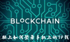   电脑上如何登录手机上的