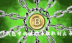 如何将TP钱包中的波场币提