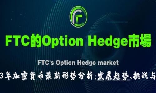 2023年加密货币最新形势分析：发展趋势、挑战与前景