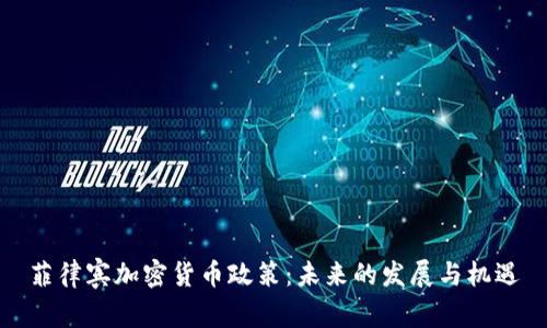 菲律宾加密货币政策：未来的发展与机遇