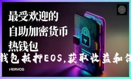 如何使用TP钱包抵押EOS，获取收益和保障资产安全