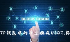 如何将TP钱包中的币兑换成