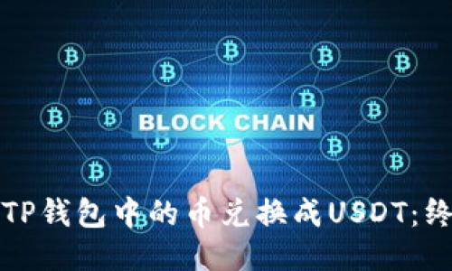 如何将TP钱包中的币兑换成USDT：终极指南