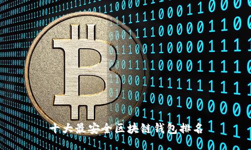 十大最安全区块链钱包排名