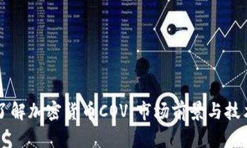 深入了解加密货币COV：市场前景与技术解析