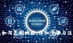 TP钱包如何复制地址：详细