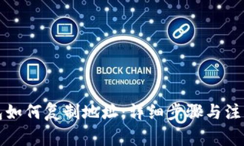 TP钱包如何复制地址：详细步骤与注意事项