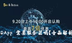 TP 钱包的 DApp 需要服务器