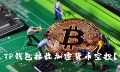 如何通过TP钱包接收加密货