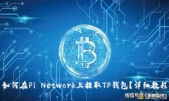 如何在Pi Network上提取TP钱