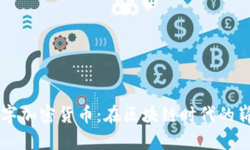 : Enotes数字加密货币：在区块链时代的崭新投资机遇